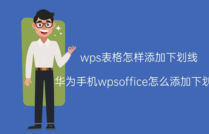 wps表格怎样添加下划线 华为手机wpsoffice怎么添加下划线？